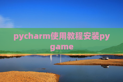 pycharm使用教程安装pygame pycharm使用教程安装pygame