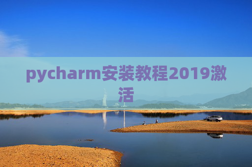 pycharm安装教程2019激活 pycharm安装教程2019激活